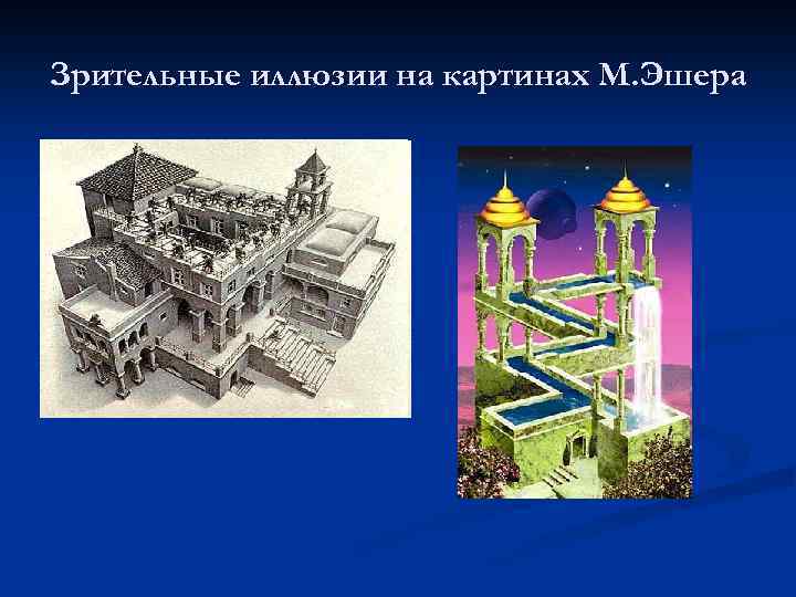 Зрительные иллюзии на картинах М. Эшера 