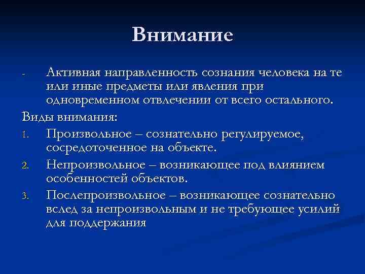 Внимание Активная направленность сознания человека на те или иные предметы или явления при одновременном