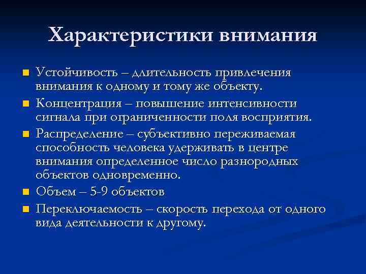 Характеристики внимания