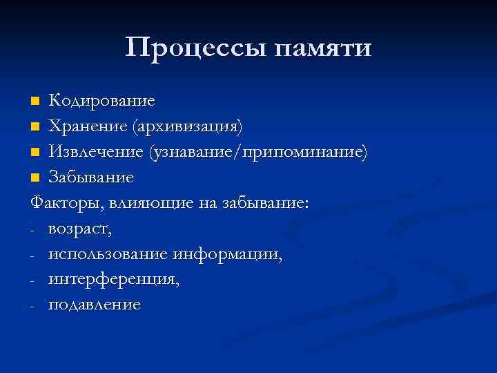 Процессы памяти Кодирование n Хранение (архивизация) n Извлечение (узнавание/припоминание) n Забывание Факторы, влияющие на