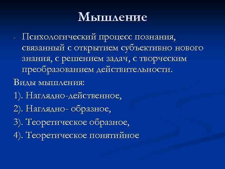 Мышление Психологический процесс познания, связанный с открытием субъективно нового знания, с решением задач, с