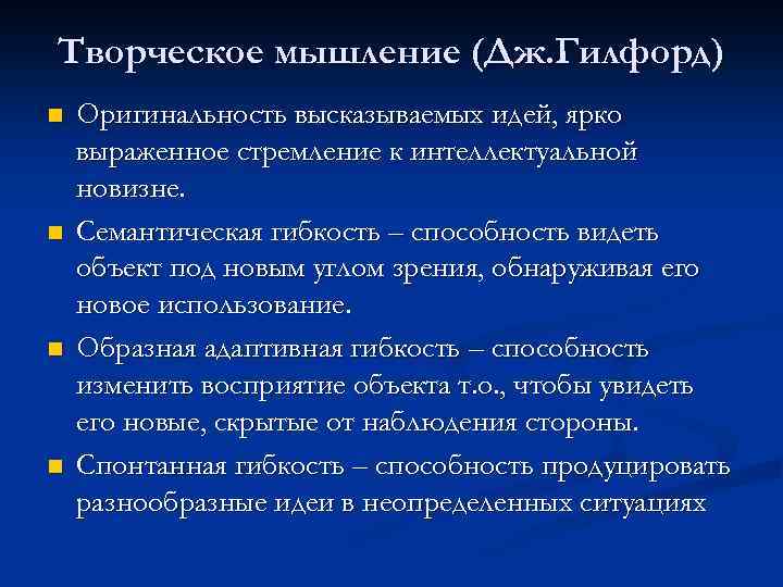 Творческое мышление (Дж. Гилфорд) n n Оригинальность высказываемых идей, ярко выраженное стремление к интеллектуальной