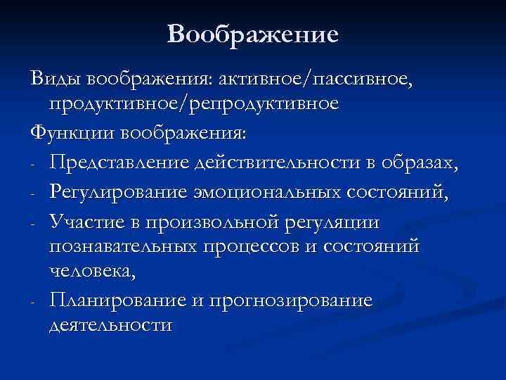 Воображение Виды воображения: активное/пассивное, продуктивное/репродуктивное Функции воображения: - Представление действительности в образах, - Регулирование