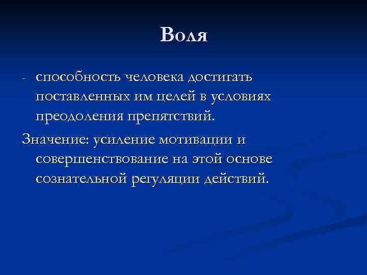 Воля способность человека достигать поставленных им целей в условиях преодоления препятствий. Значение: усиление мотивации