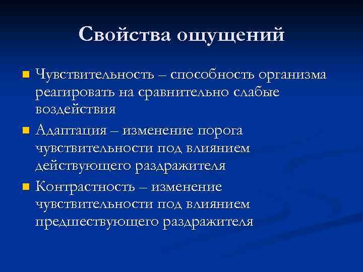 Свойства ощущений Чувствительность – способность организма реагировать на сравнительно слабые воздействия n Адаптация –