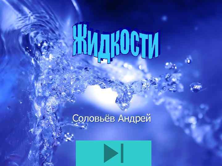 Соловьёв Андрей 