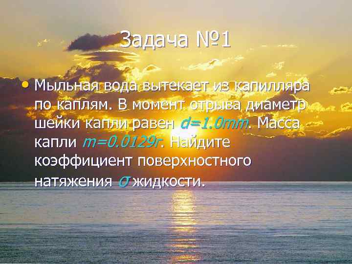 Задача № 1 • Мыльная вода вытекает из капилляра по каплям. В момент отрыва
