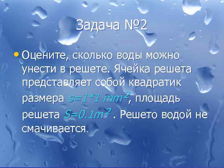 Задача № 2 • Оцените, сколько воды можно унести в решете. Ячейка решета представляет