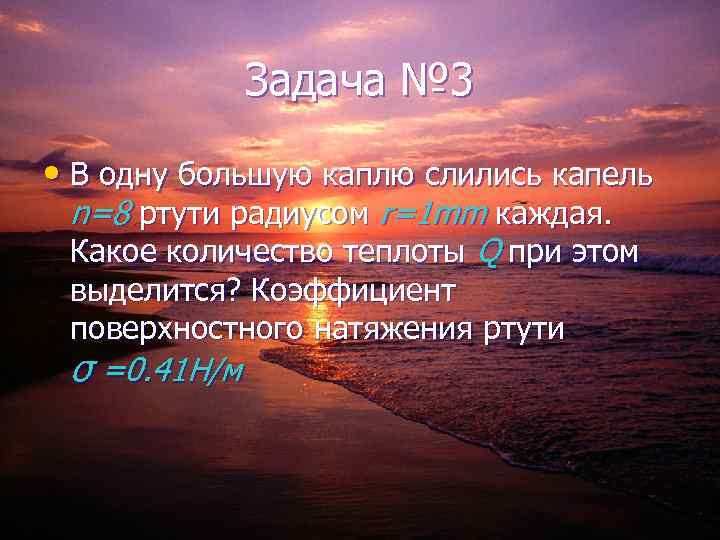 Задача № 3 • В одну большую каплю слились капель n=8 ртути радиусом r=1