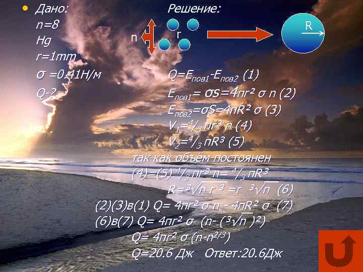  • Дано: n=8 Hg r=1 mm σ =0. 41 Н/м Q-? Решение: n