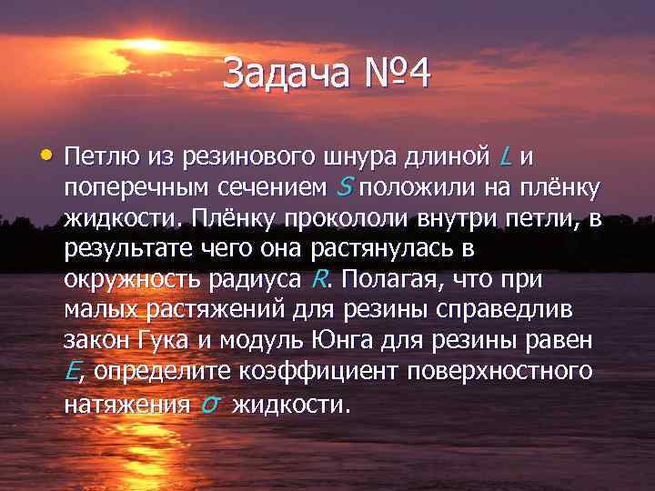 Задача № 4 • Петлю из резинового шнура длиной L и поперечным сечением S