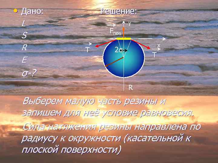  • Дано: L S R E Решение: y Fпов T x 2α T