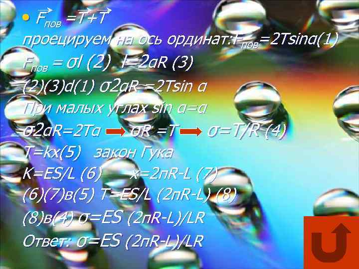  • Fпов =T+T проецируем на ось ординат: Fпов=2 Tsinα(1) Fпов = σl (2)