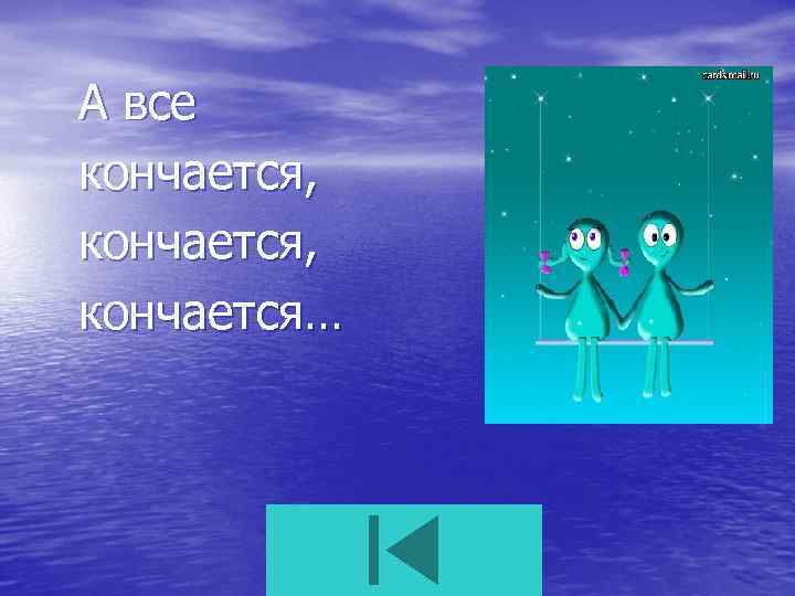 А все кончается, кончается… 