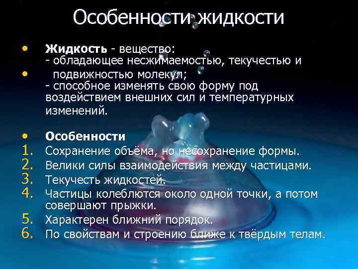 Жидкость это вещество. Особенности строения жидкостей. Строение жидкости физика. Каковы особенности строения жидкостей. Свойства и строение жидкостей.