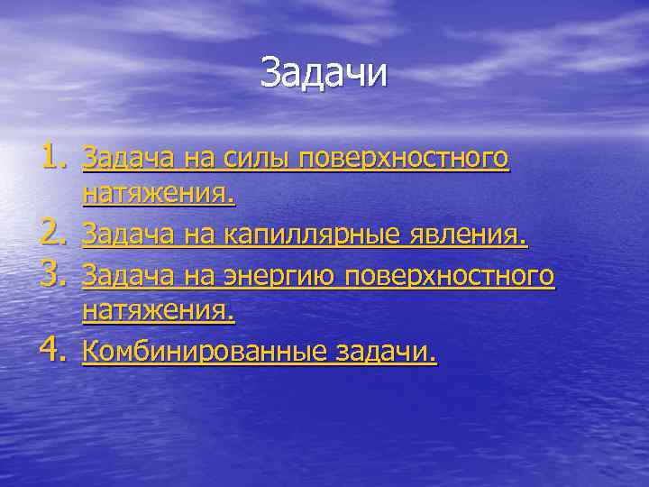 Задачи 1. Задача на силы поверхностного 2. 3. 4. натяжения. Задача на капиллярные явления.