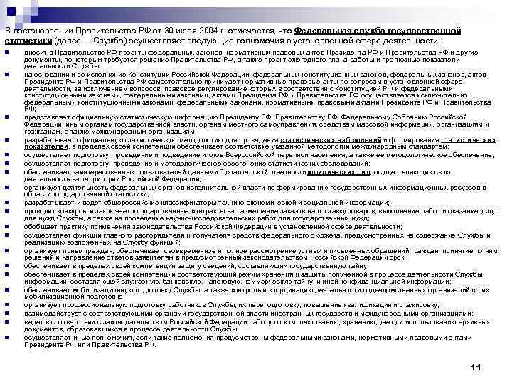 В постановлении Правительства РФ от 30 июля 2004 г. отмечается, что Федеральная служба государственной