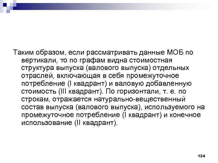 Таким образом, если рассматривать данные МОБ по вертикали, то по графам видна стоимостная структура