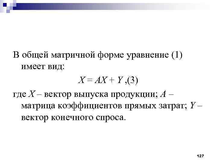 В общей матричной форме уравнение (1) имеет вид: X = AX + Y ,