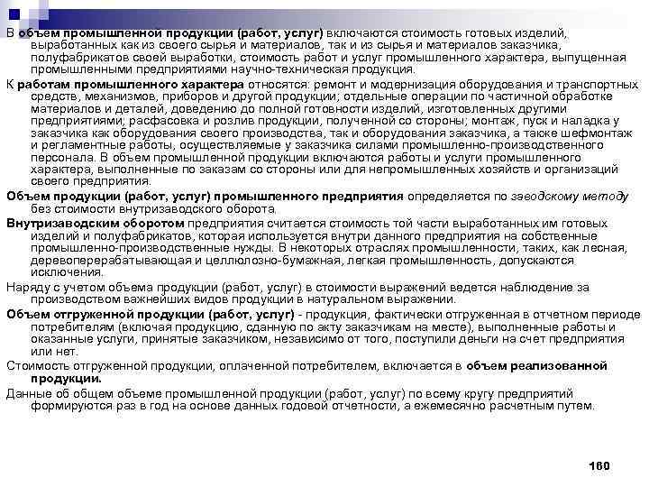 В объем промышленной продукции (работ, услуг) включаются стоимость готовых изделий, выработанных как из своего