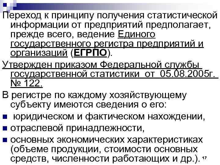 Переход к принципу получения статистической информации от предприятий предполагает, прежде всего, ведение Единого государственного