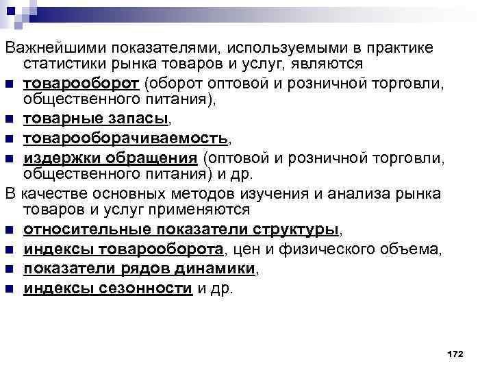 Важнейшими показателями, используемыми в практике статистики рынка товаров и услуг, являются n товарооборот (оборот