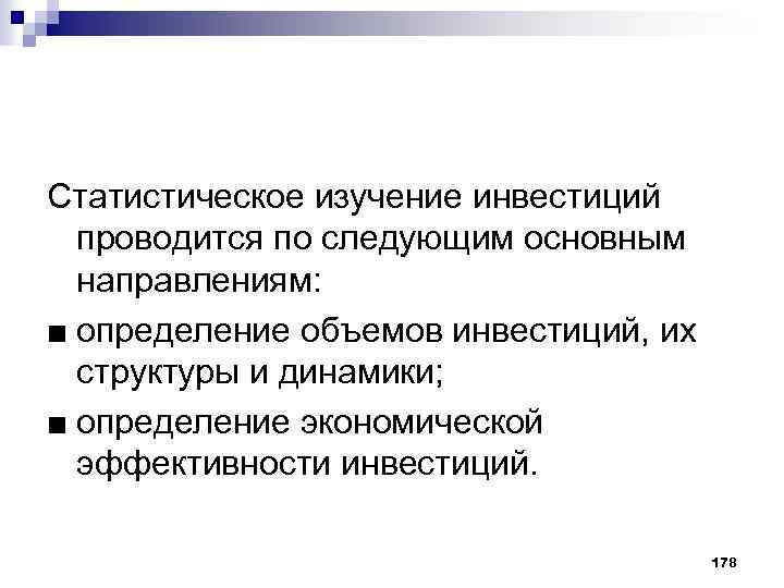 Статистическое изучение инвестиций проводится по следующим основным направлениям: ■ определение объемов инвестиций, их структуры