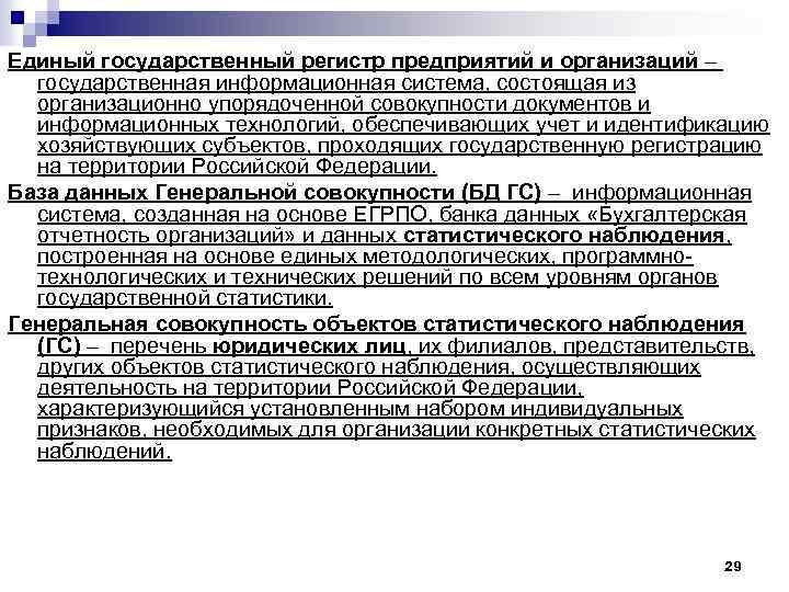 Единый государственный регистр предприятий и организаций – государственная информационная система, состоящая из организационно упорядоченной