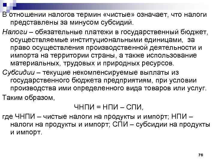 В отношении налогов термин «чистые» означает, что налоги представлены за минусом субсидий. Налоги –