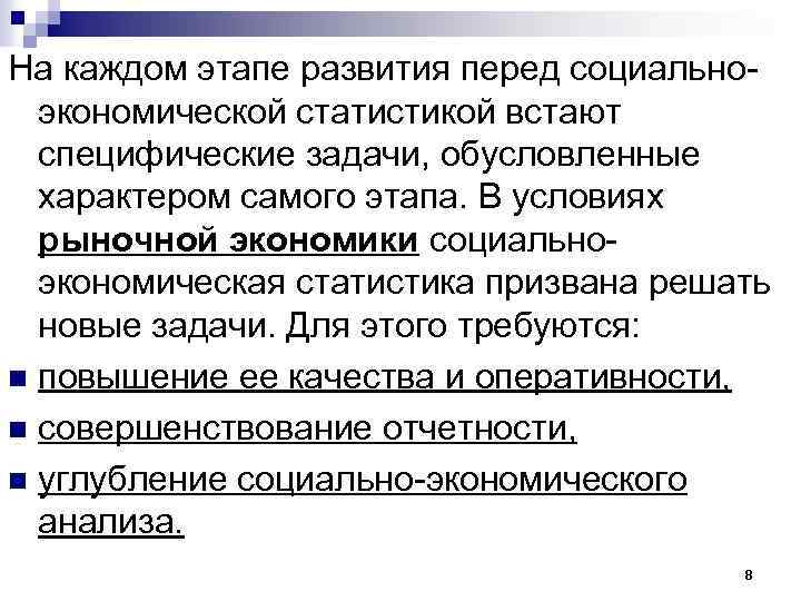 На каждом этапе развития перед социальноэкономической статистикой встают специфические задачи, обусловленные характером самого этапа.