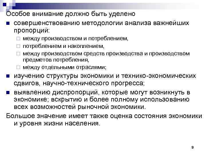 Особое внимание должно быть уделено n совершенствованию методологии анализа важнейших пропорций: между производством и