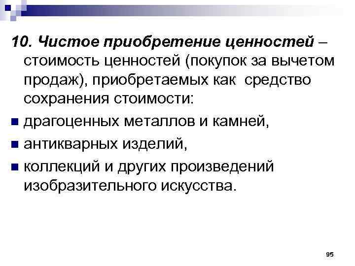 10. Чистое приобретение ценностей – стоимость ценностей (покупок за вычетом продаж), приобретаемых как средство