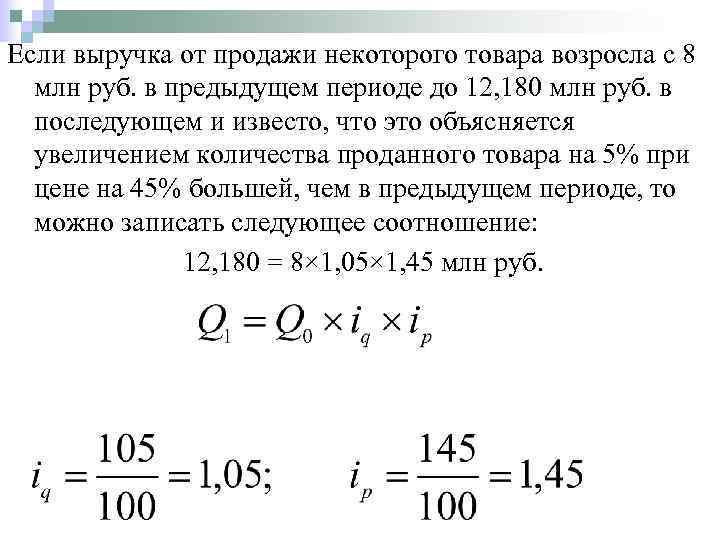 Если выручка от продажи некоторого товара возросла с 8 млн руб. в предыдущем периоде