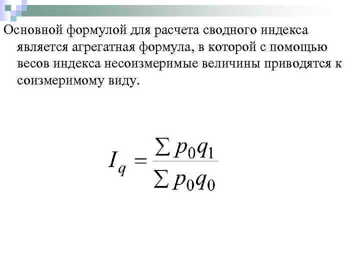 Индекс 8. Формулы сводных индексов. Формула расчета сводного индекса. Сводные индексы в статистике. Сводный агрегатный индекс.