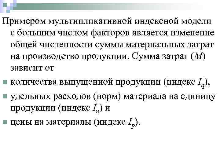 Индекс 8 кв. Мультипликативная модель пример. Мультипликативная модель формула. Мультипликативная индексная модель. Примером мультипликативной модели является.