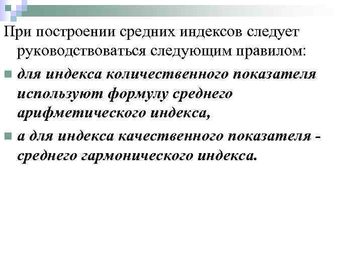 При построении средних индексов следует руководствоваться следующим правилом: n для индекса количественного показателя используют