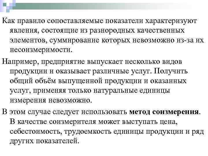 Как правило сопоставляемые показатели характеризуют явления, состоящие из разнородных качественных элементов, суммирование которых невозможно