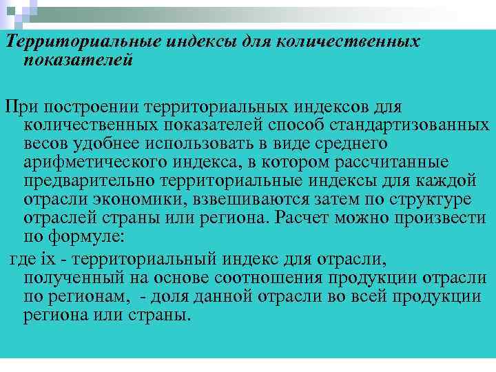 Территориальные индексы для количественных показателей При построении территориальных индексов для количественных показателей способ стандартизованных