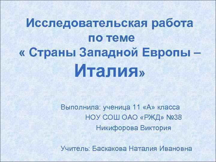 Исследовательская работа по теме « Страны Западной Европы – Италия» Выполнила: ученица 11 «А»