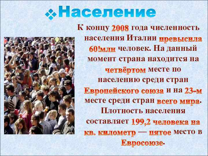 К концу года численность населения Италии человек. На данный момент страна находится на месте