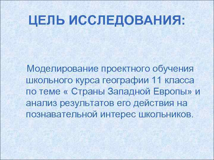 ЦЕЛЬ ИССЛЕДОВАНИЯ: Моделирование проектного обучения школьного курса географии 11 класса по теме « Страны