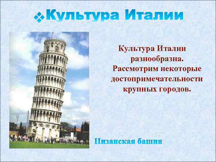 Культура Италии разнообразна. Рассмотрим некоторые достопримечательности крупных городов. 