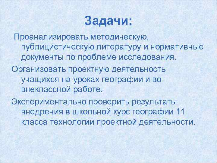 Задачи: Проанализировать методическую, публицистическую литературу и нормативные документы по проблеме исследования. Организовать проектную деятельность