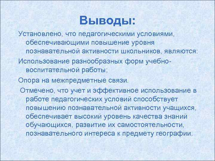 Выводы: Установлено, что педагогическими условиями, обеспечивающими повышение уровня познавательной активности школьников, являются: Использование разнообразных