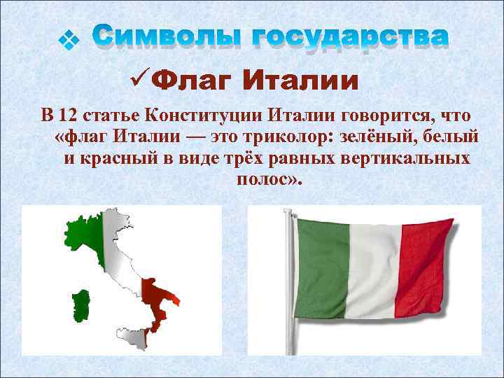 Италия значение. Италия символы страны. История флага Италии. Символика флага Италии. Флаг Италии описание.