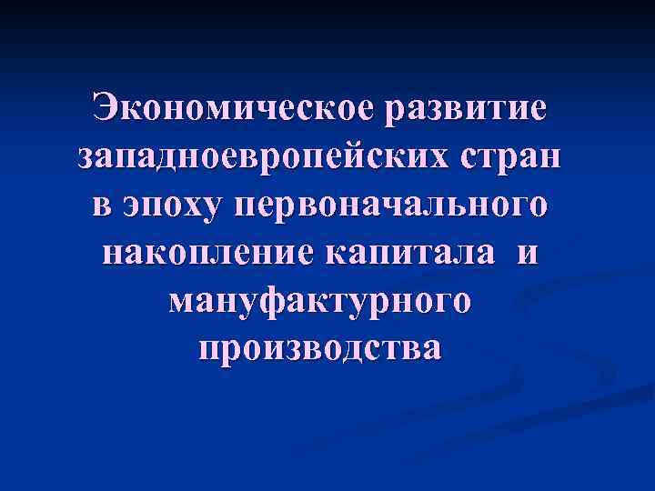Экономическое развитие западноевропейских стран в эпоху первоначального накопление капитала и мануфактурного производства 