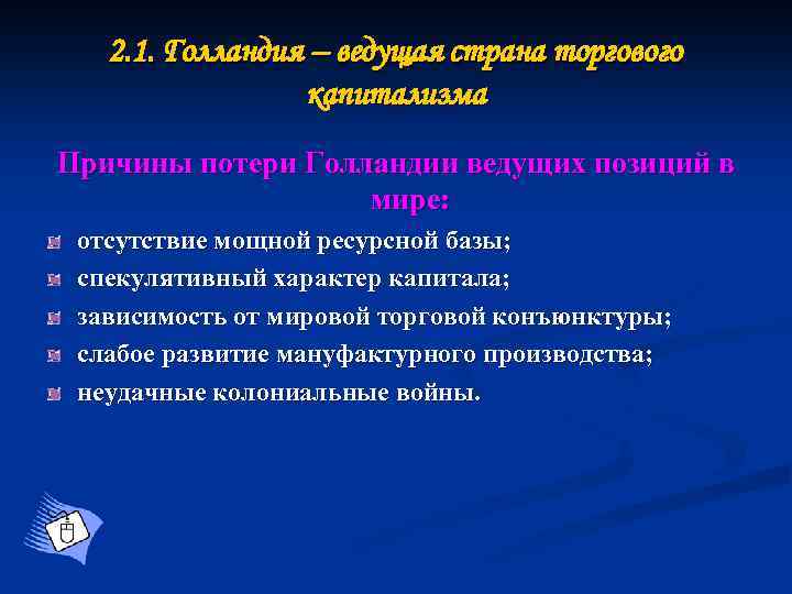 2. 1. Голландия – ведущая страна торгового капитализма Причины потери Голландии ведущих позиций в