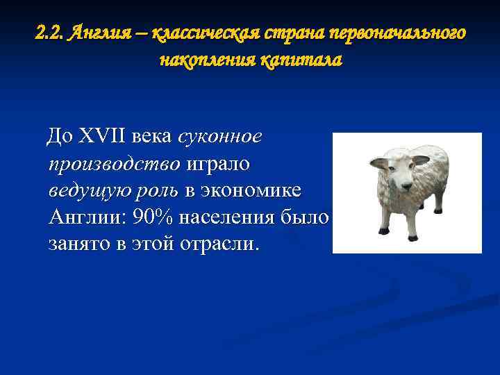 2. 2. Англия – классическая страна первоначального накопления капитала До XVII века суконное производство