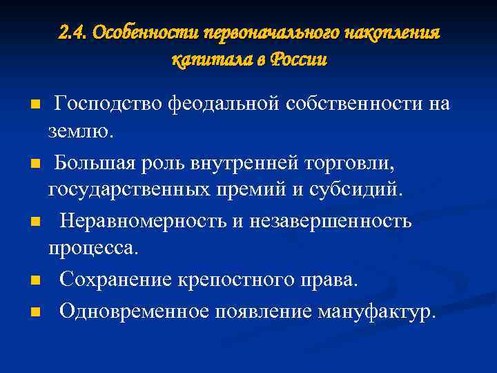 2. 4. Особенности первоначального накопления капитала в России n n n Господство феодальной собственности