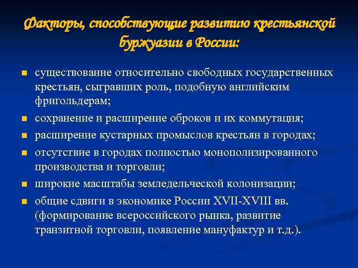 Факторы, способствующие развитию крестьянской буржуазии в России: n n n существование относительно свободных государственных